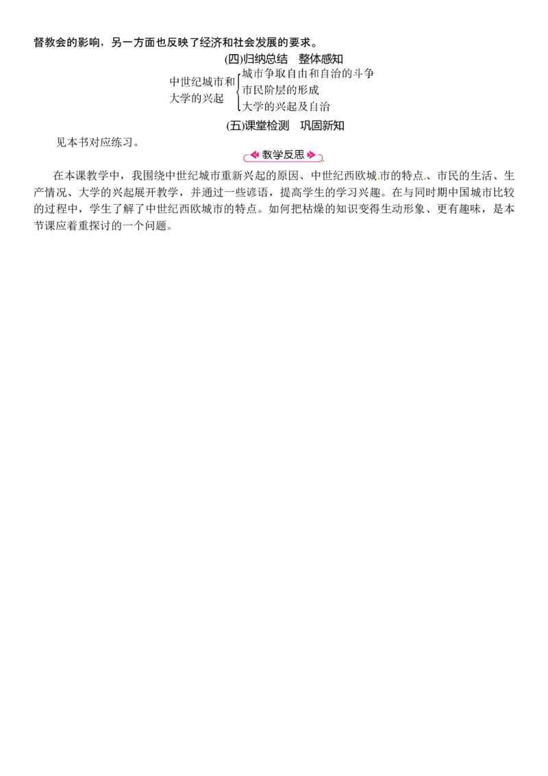 第09课　中世纪城市和大学的兴起_初中_人教版初中历史新九上_2.教案+学案（多套）_教案（3套）含板书及反思部编9上册教案