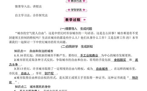 第09课　中世纪城市和大学的兴起_初中_人教版初中历史新九上_2.教案+学案（多套）_教案（3套）含板书及反思部编9上册教案