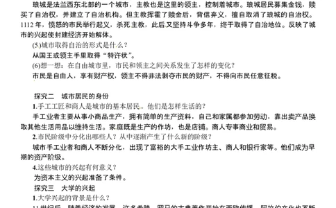 第09课　中世纪城市和大学的兴起_初中_人教版初中历史新九上_2.教案+学案（多套）_教案（3套）含板书及反思部编9上册教案