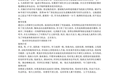 中学生心理辅导案例_新版初中_2026春历史八下_八下历史_旧版赠送_14赠送综合8下历史_班级管理