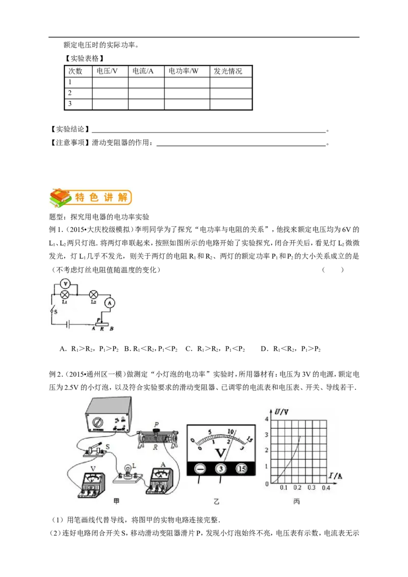 初中物理同步讲义9年级第16讲：测小灯泡的电功率（学生版）_初物_人教版初中物理初二三教案讲义专项练习八九年级电子版word资料_最新人教版初中物理初三全册