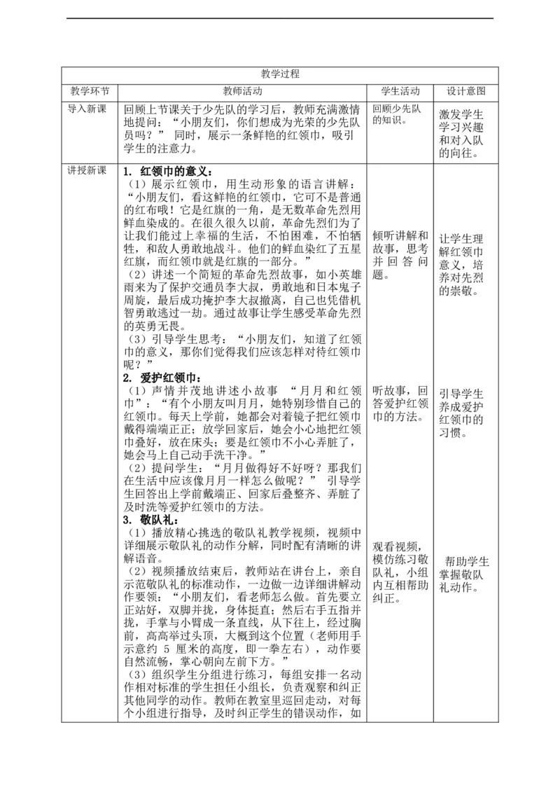 核心素养4.3戴上红领巾第一课时教案_A493小学道法_人教版小学道德与法治教学资源包_人教版小学道德与法治（新教材123年级）(2025秋新版)_1年级下册（25春）_PPT课件+教案