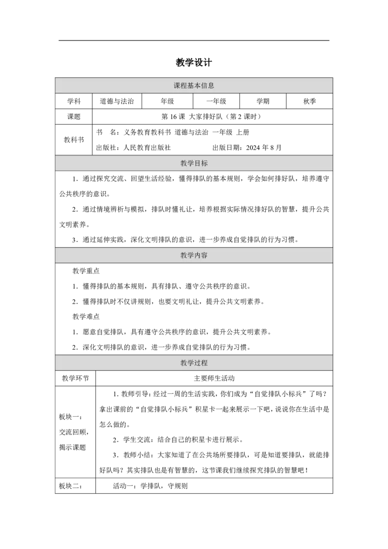 大家排好队（第2课时）_教学设计_A493小学道法_人教版小学道德与法治教学资源包_小学道法单独教案方便下载（1-6上下册）（2024秋旧版）_1-6上册（道德与法治教学设计）_智慧教育教案
