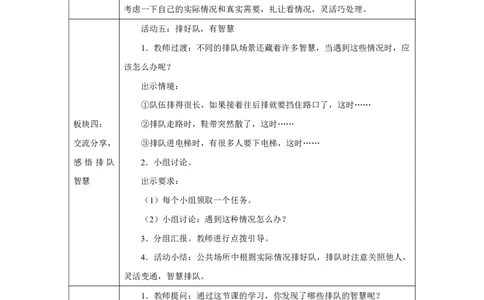 大家排好队（第2课时）_教学设计_A493小学道法_人教版小学道德与法治教学资源包_小学道法单独教案方便下载（1-6上下册）（2024秋旧版）_1-6上册（道德与法治教学设计）_智慧教育教案
