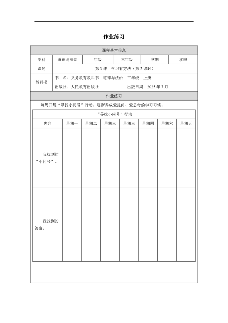 3第3课学习有方法_人民教育出版社_王岚_第3课学习有方法（第2课时）_课后练习2_A493小学道法_人教版小学道德与法治教学资源包_小学道法（智慧教育课件与教案）