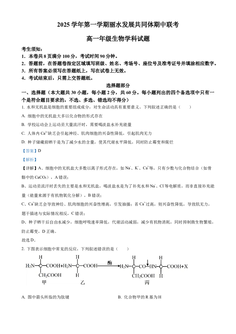 浙江省丽水发展共同体2025-2026学年高一上学期11月期中生物试题Word版含解析_2025年12月高一试卷_251210浙江省丽水发展共同体2025-2026学年高一上学期11月期中（全）