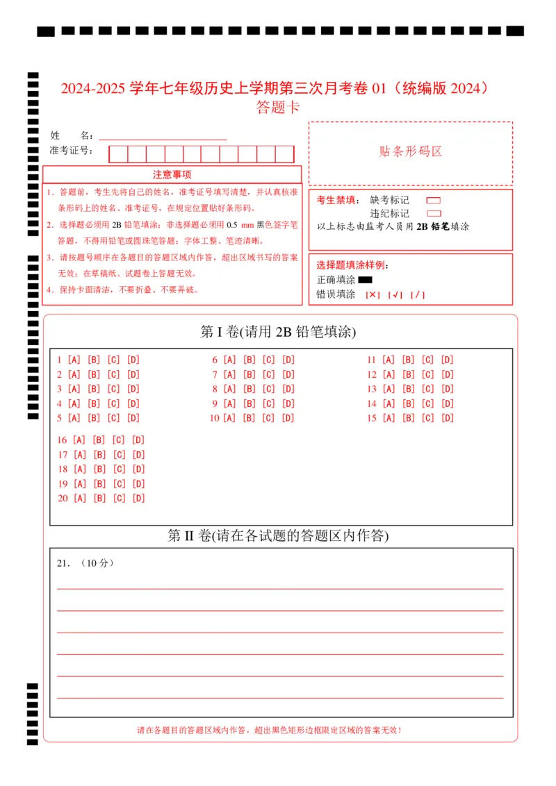 七年级历史第三次月考卷01（答题卡）（统编版2024）_新版初中_最新历史七年级上册_12七上历史习题试卷_月考试卷（赠送）