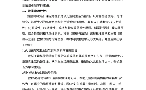 教学计划五年级下册道德与法治人教部编版_A493小学道法_26新五年级道法下册（统编版）_教学计划