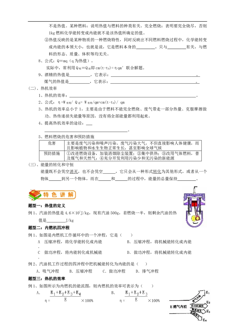 初中物理同步讲义9年级第3讲：热机、热机效率、能量的转化和守恒（学生版）_初物_人教版初中物理初二三同步讲义习题练习八九年级电子资料word素材_20250116_181533