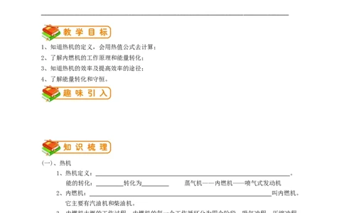 初中物理同步讲义9年级第3讲：热机、热机效率、能量的转化和守恒（学生版）_初物_人教版初中物理初二三同步讲义习题练习八九年级电子资料word素材_20250116_181533