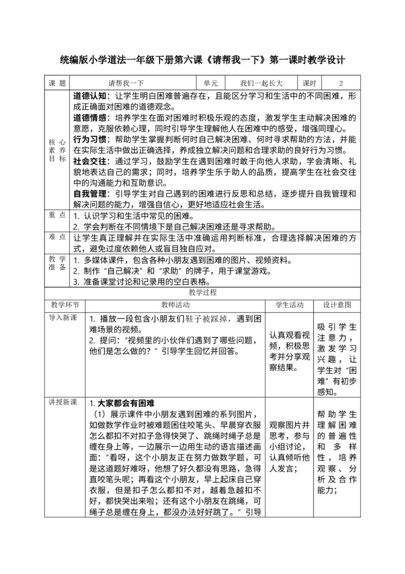 核心素养2.2请帮我一下第一课时教案_A493小学道法_人教版小学道德与法治教学资源包_人教版小学道德与法治（新教材123年级）(2025秋新版)_1年级下册（25春）_PPT课件+教案