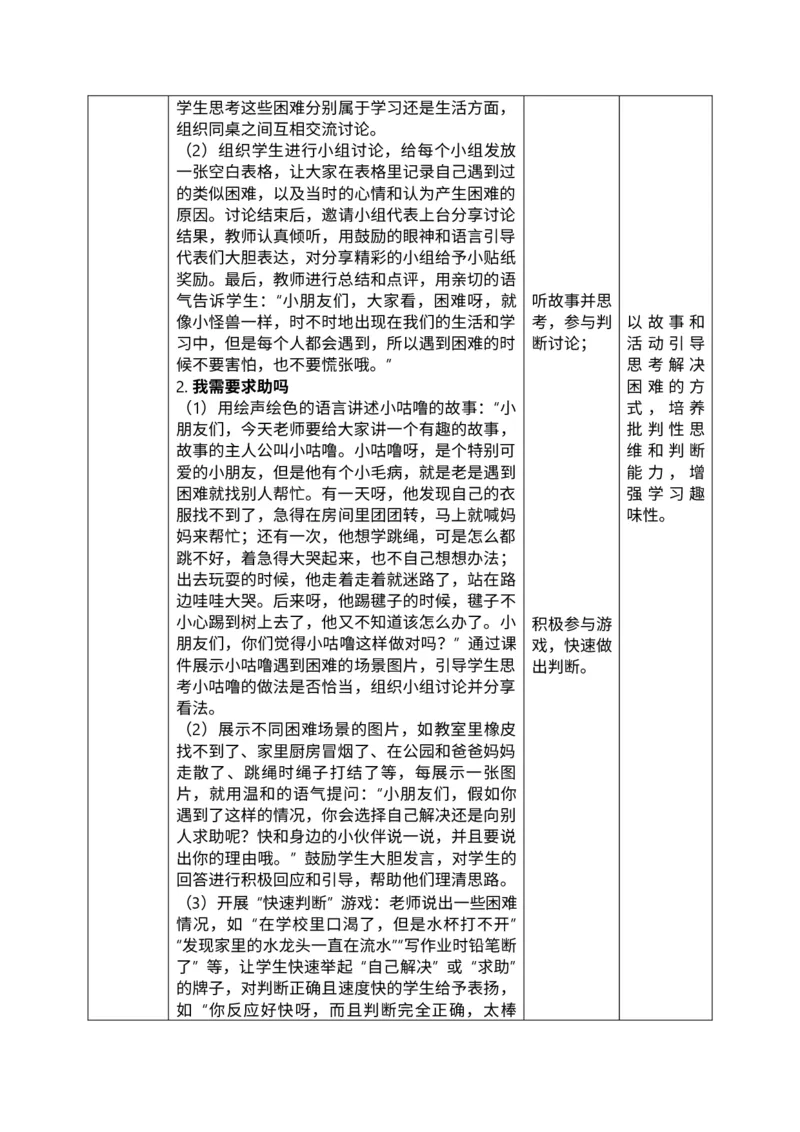 核心素养2.2请帮我一下第一课时教案_A493小学道法_人教版小学道德与法治教学资源包_人教版小学道德与法治（新教材123年级）(2025秋新版)_1年级下册（25春）_PPT课件+教案
