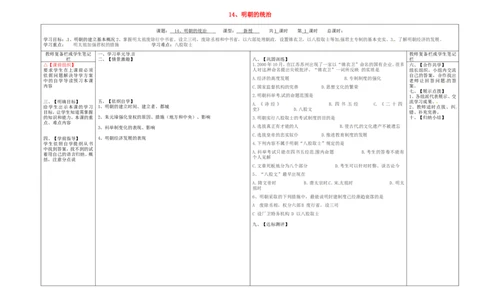 七年级历史下册第三单元明清时期：统一多民族国家的巩固与发展14明朝的统治学案无答案新人教版_482_新版初中_最新历史七年级下册_七下新版课件教案（第二套）_2.教案+学案（多套）