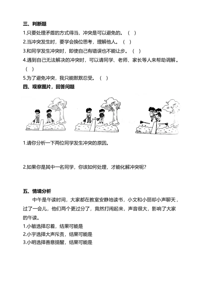 3当冲突发生（第一课时）+试题-四年级下册道德与法治_A493小学道法_26新四年级道法下册（统编版）_教学教案_教案四