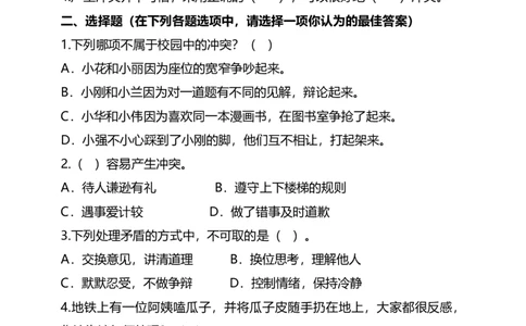 3当冲突发生（第一课时）+试题-四年级下册道德与法治_A493小学道法_26新四年级道法下册（统编版）_教学教案_教案四