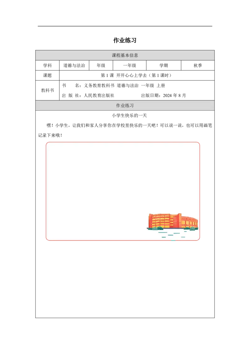 开开心心上学去1习题_A493小学道法_人教版小学道德与法治教学资源包_小学道法（智慧教育课件与教案）_1-6上册（道德与法治智慧教育课件）_小学道法1年级上册（24秋新教材）_第1单元