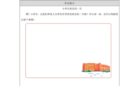 开开心心上学去1习题_A493小学道法_人教版小学道德与法治教学资源包_小学道法（智慧教育课件与教案）_1-6上册（道德与法治智慧教育课件）_小学道法1年级上册（24秋新教材）_第1单元