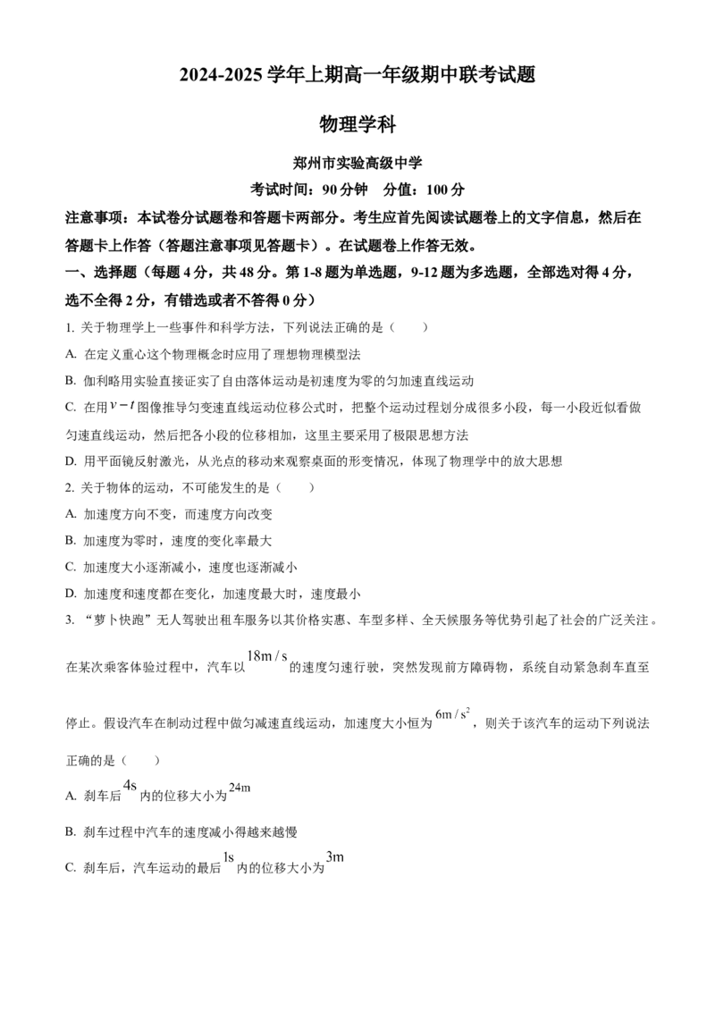河南省郑州十校联考2024-2025学年高一上学期期中物理试卷Word版无答案_2024年12月试卷_1213河南省郑州十校联考2024-2025学年高一上学期期中考试