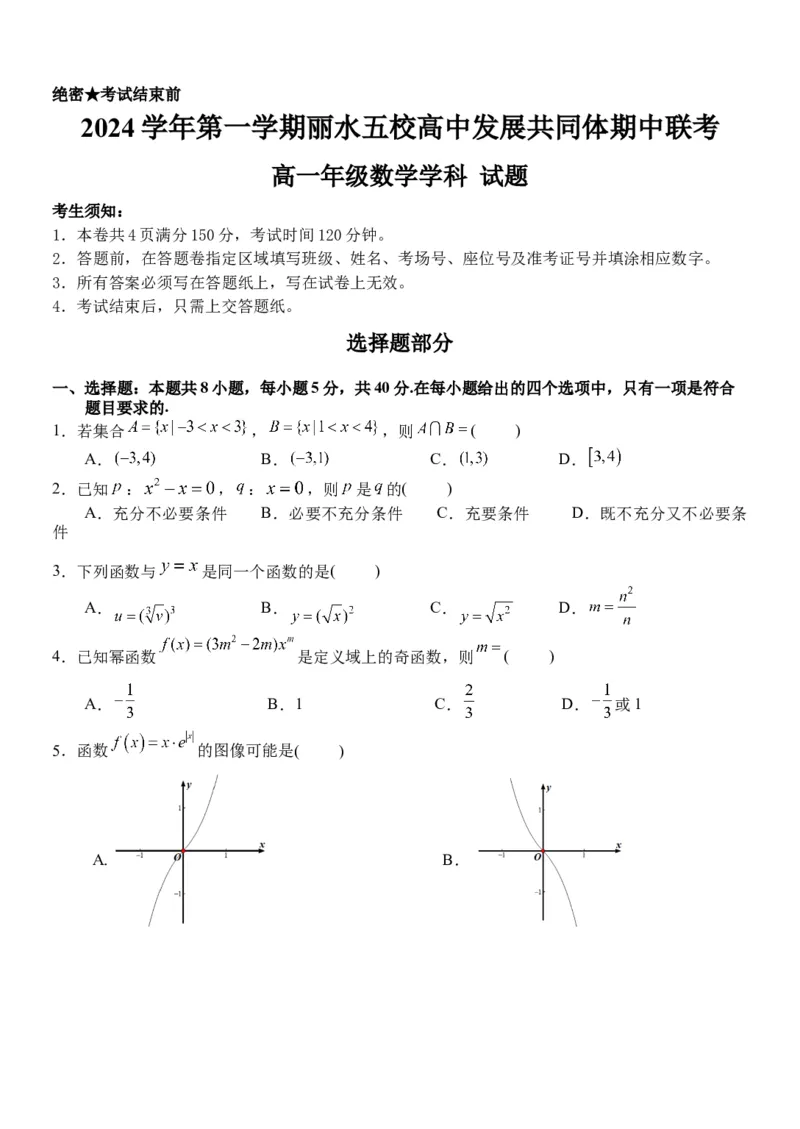 浙江省丽水市丽水五校高中发展共同体2024-2025学年高一上学期11月期中联考数学试题_2024年11月试卷_1123浙江省丽水市五校高中发展共同体2024-2025学年高一上学期11月期中联考