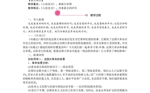 19.法国大革命和拿破仑帝国_新版初中_最新历史九年级上册_03课件+教案9上历史_九上历史（教案备选1）