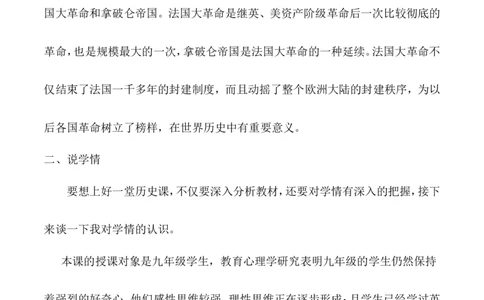 19《法国大革命和拿破仑帝国》说课稿_新版初中_最新历史九年级上册_05备课素材9上历史_说课稿