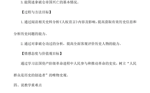 19《法国大革命和拿破仑帝国》说课稿_新版初中_最新历史九年级上册_05备课素材9上历史_说课稿