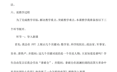19《法国大革命和拿破仑帝国》说课稿_新版初中_最新历史九年级上册_05备课素材9上历史_说课稿