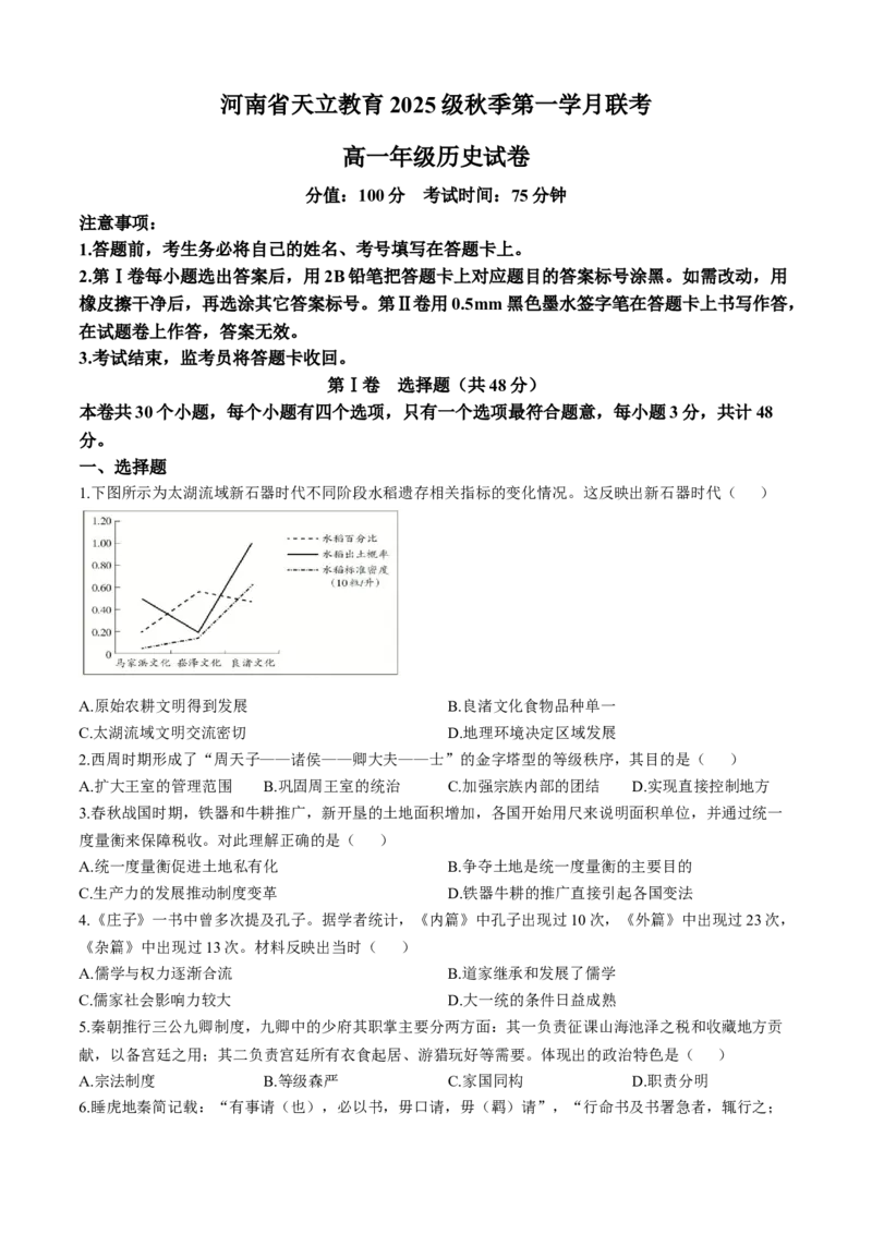 河南省天立教育集团2025-2026学年高一上学期10月月考历史试题含答案_2025年10月高一试卷_251026河南省天立教育集团2025-2026学年高一上学期10月联考（全）