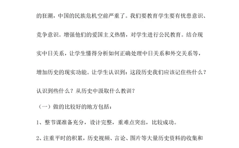 《甲午中日战争与列强瓜分中国狂潮》教学反思_初中_人教版初中历史新八上_1.课件ppt+教案等资源（多套）_第1套：课件ppt+教案+作业课件_第二单元_辅教资料_教学反思