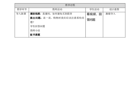 4买东西的学问（第二课时）+教案-四年级下册道德与法治_A493小学道法_26新四年级道法下册（统编版）_教学教案_教案四