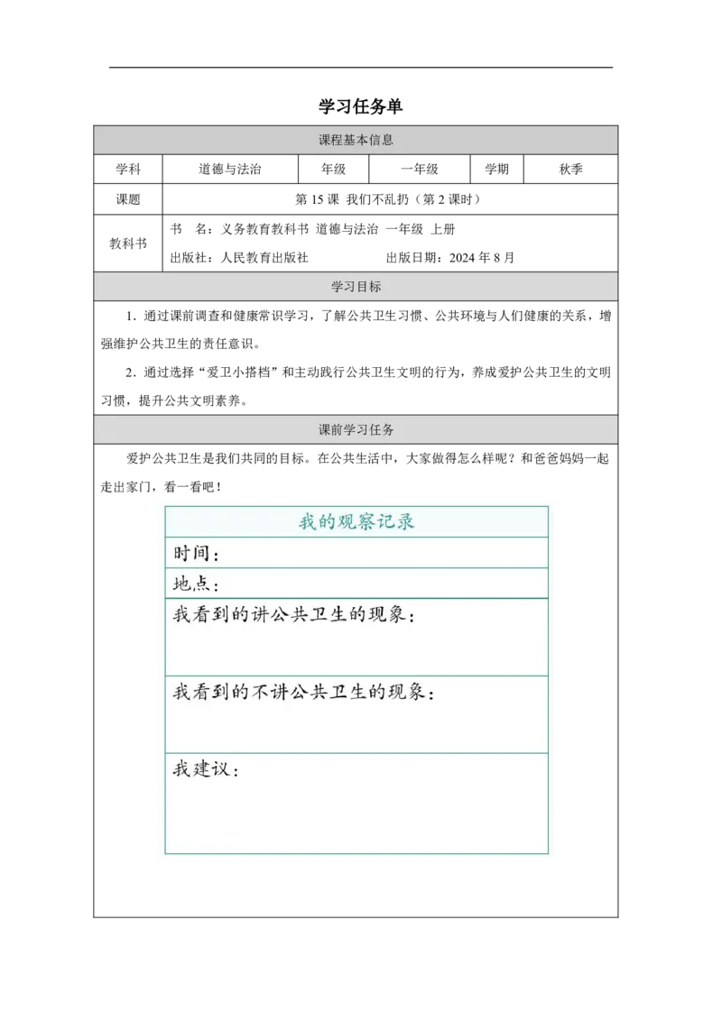 我们不乱扔（第2课时）_学习任务单_A493小学道法_人教版小学道德与法治教学资源包_小学道法（智慧教育课件与教案）_1-6上册（道德与法治智慧教育课件）_第4单元_我们不乱扔_20250104155702