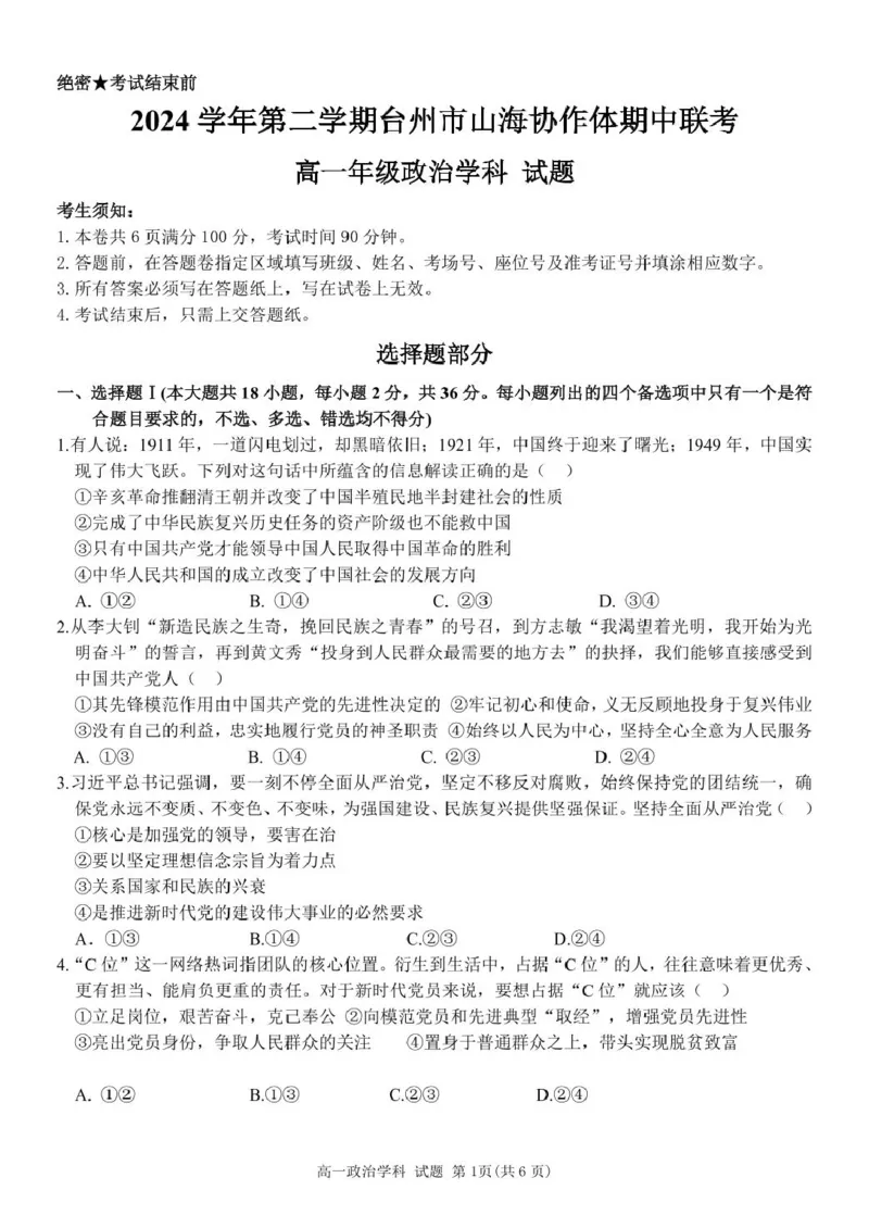 浙江省台州市山海协作体2024-2025学年高一下学期4月期中联考政治试题_2025年04月试卷_0423浙江省台州市山海协作体2024-2025学年高一下学期4月期中联考