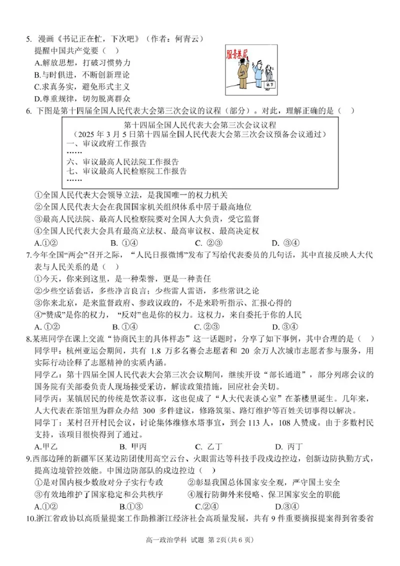 浙江省台州市山海协作体2024-2025学年高一下学期4月期中联考政治试题_2025年04月试卷_0423浙江省台州市山海协作体2024-2025学年高一下学期4月期中联考