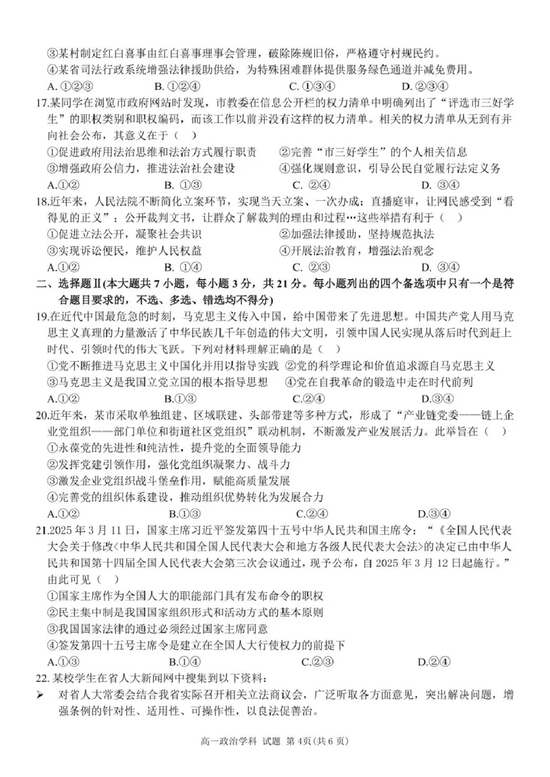 浙江省台州市山海协作体2024-2025学年高一下学期4月期中联考政治试题_2025年04月试卷_0423浙江省台州市山海协作体2024-2025学年高一下学期4月期中联考
