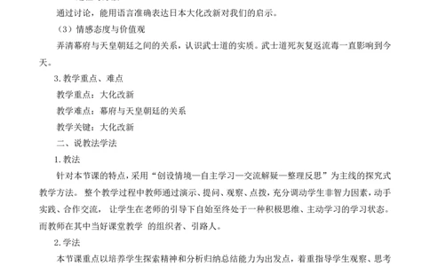 11《古代日本》说课稿_新版初中_最新历史九年级上册_05备课素材9上历史_说课稿