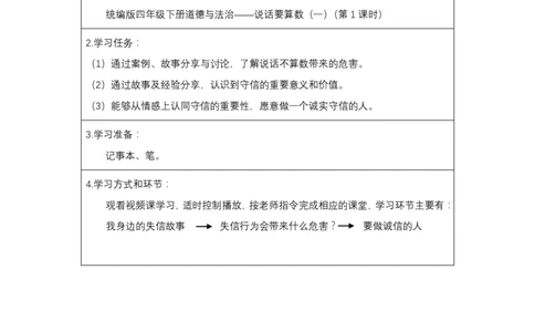 3不做失信的人_第一课时_学习任务单_A493小学道法_人教版小学道德与法治教学资源包_小学道法（智慧教育课件与教案）_1-6下册（道德与法治智慧教育课件）_小学道法4年级下册_学习任务单
