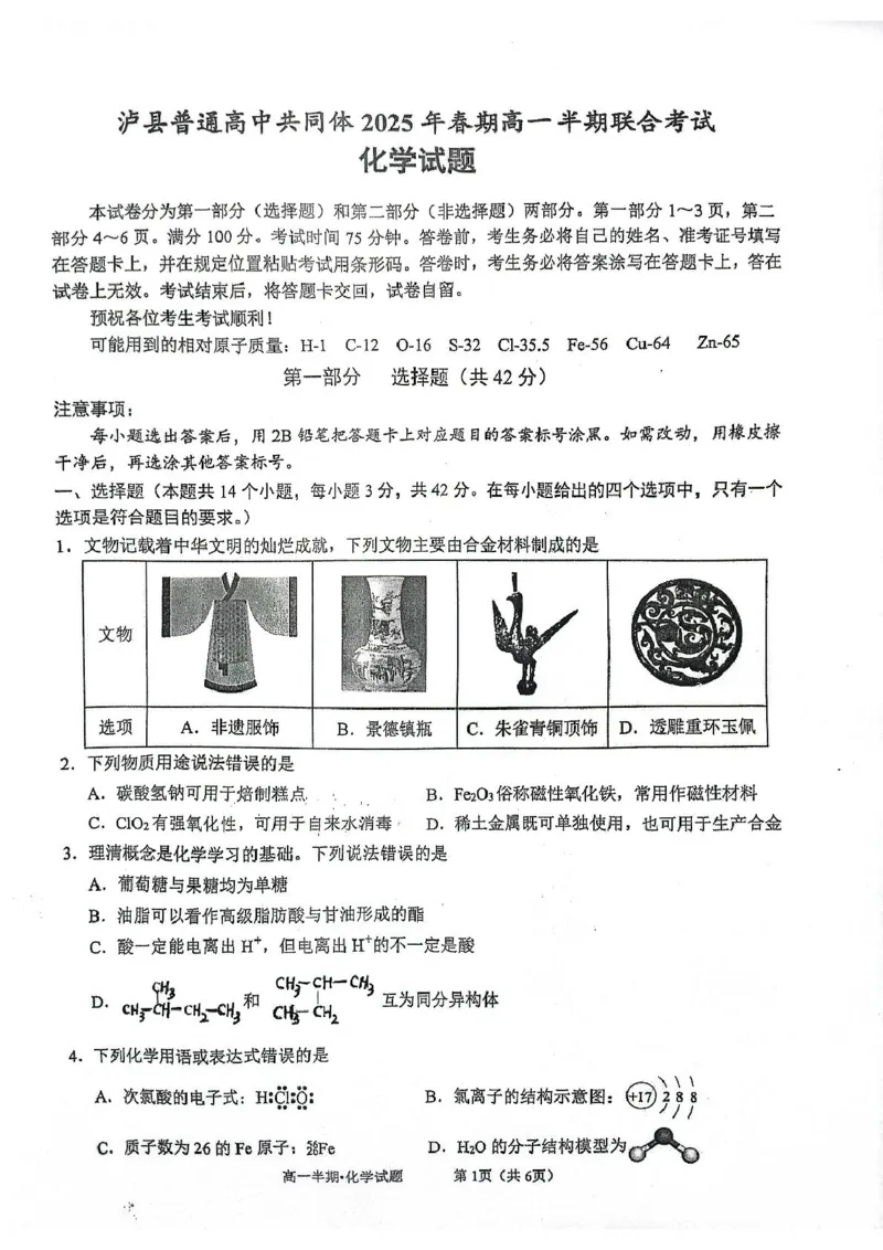 泸县普通高中共同体2025年春期高一半期联合考试化学试题泸县普通高中共同体2025年春期高一半期联合考试化学试题_2025年05月试卷