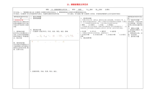 七年级历史下册第三单元明清时期：统一多民族国家的巩固与发展21清朝前期的文学艺术学案无答案新人教版_489_新版初中_最新历史七年级下册_七下新版课件教案（第二套）_21全册学案