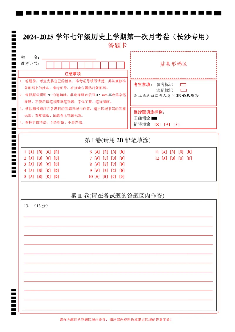 七年级历史第一次月考卷（答题卡）_新版初中_最新历史七年级上册_12七上历史习题试卷_月考试卷（赠送）_七年级历史第一次月考卷（七上1_6课）-2024-2025学年初中上学期第一次月考