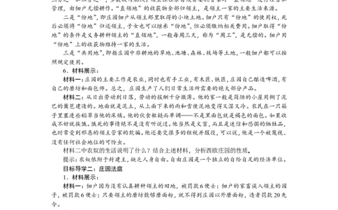 8.西欧庄园_新版初中_最新历史九年级上册_03课件+教案9上历史_九上历史（教案备选1）
