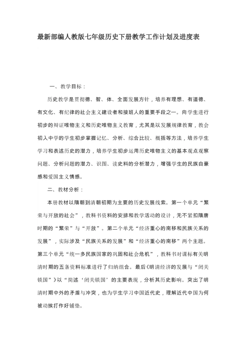 七下历史教学工作计划及进度表_新版初中_最新历史七年级下册_赠送：老版本课件教案参考和新版课文好多一样仍具有很高参考价值_七下新版课件教案（第一套）