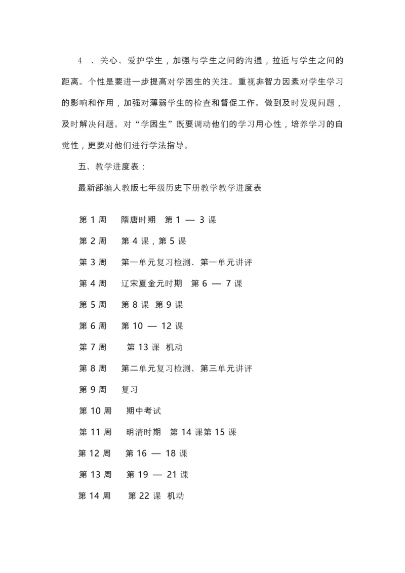 七下历史教学工作计划及进度表_新版初中_最新历史七年级下册_赠送：老版本课件教案参考和新版课文好多一样仍具有很高参考价值_七下新版课件教案（第一套）