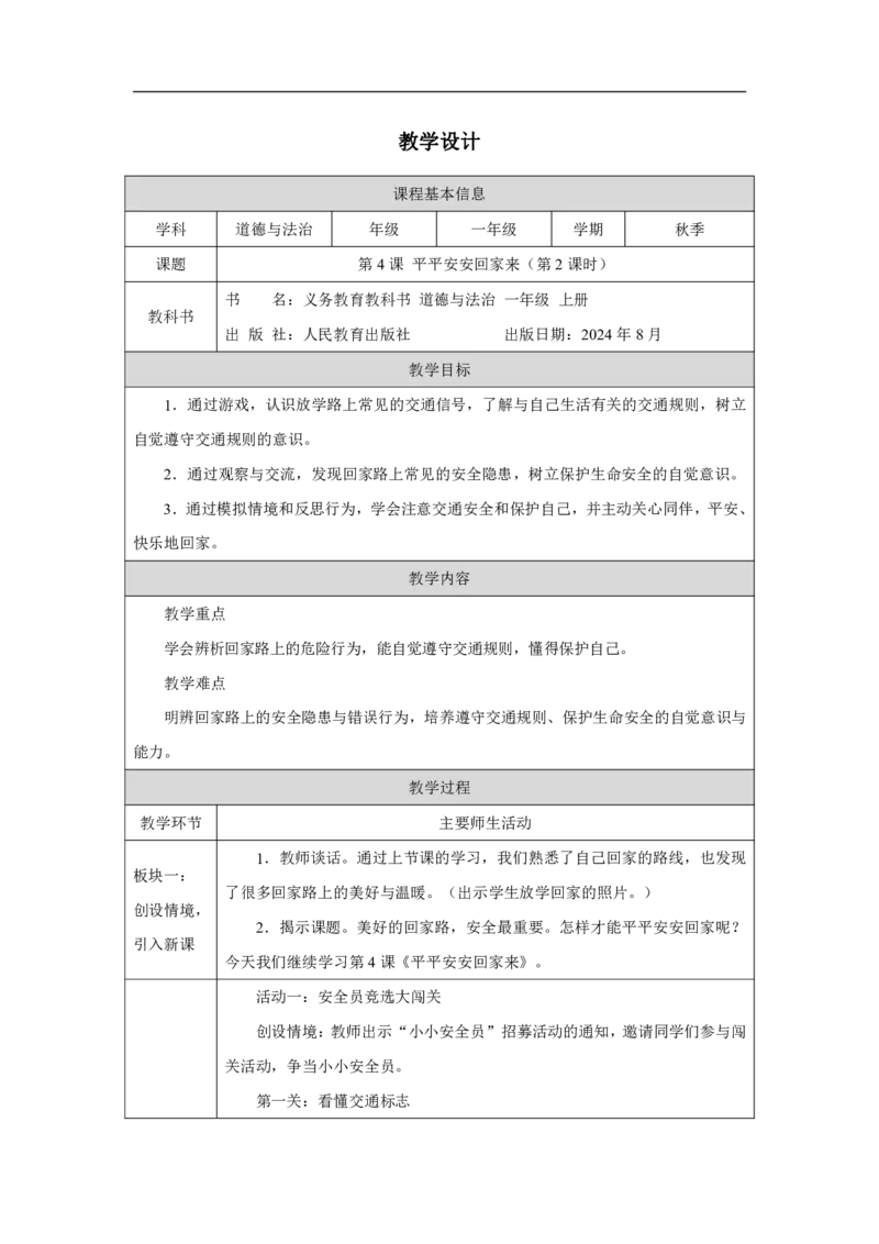 平平安安回家来2教案_A493小学道法_人教版小学道德与法治教学资源包_小学道法单独教案方便下载（1-6上下册）（2024秋旧版）_1-6上册（道德与法治教学设计）_1年级上册（24秋新教材）