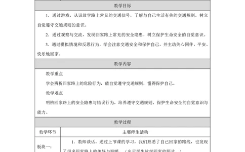 平平安安回家来2教案_A493小学道法_人教版小学道德与法治教学资源包_小学道法单独教案方便下载（1-6上下册）（2024秋旧版）_1-6上册（道德与法治教学设计）_1年级上册（24秋新教材）