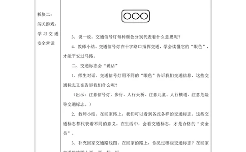 平平安安回家来2教案_A493小学道法_人教版小学道德与法治教学资源包_小学道法单独教案方便下载（1-6上下册）（2024秋旧版）_1-6上册（道德与法治教学设计）_1年级上册（24秋新教材）
