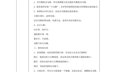 平平安安回家来2教案_A493小学道法_人教版小学道德与法治教学资源包_小学道法单独教案方便下载（1-6上下册）（2024秋旧版）_1-6上册（道德与法治教学设计）_1年级上册（24秋新教材）