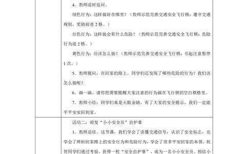 平平安安回家来2教案_A493小学道法_人教版小学道德与法治教学资源包_小学道法单独教案方便下载（1-6上下册）（2024秋旧版）_1-6上册（道德与法治教学设计）_1年级上册（24秋新教材）