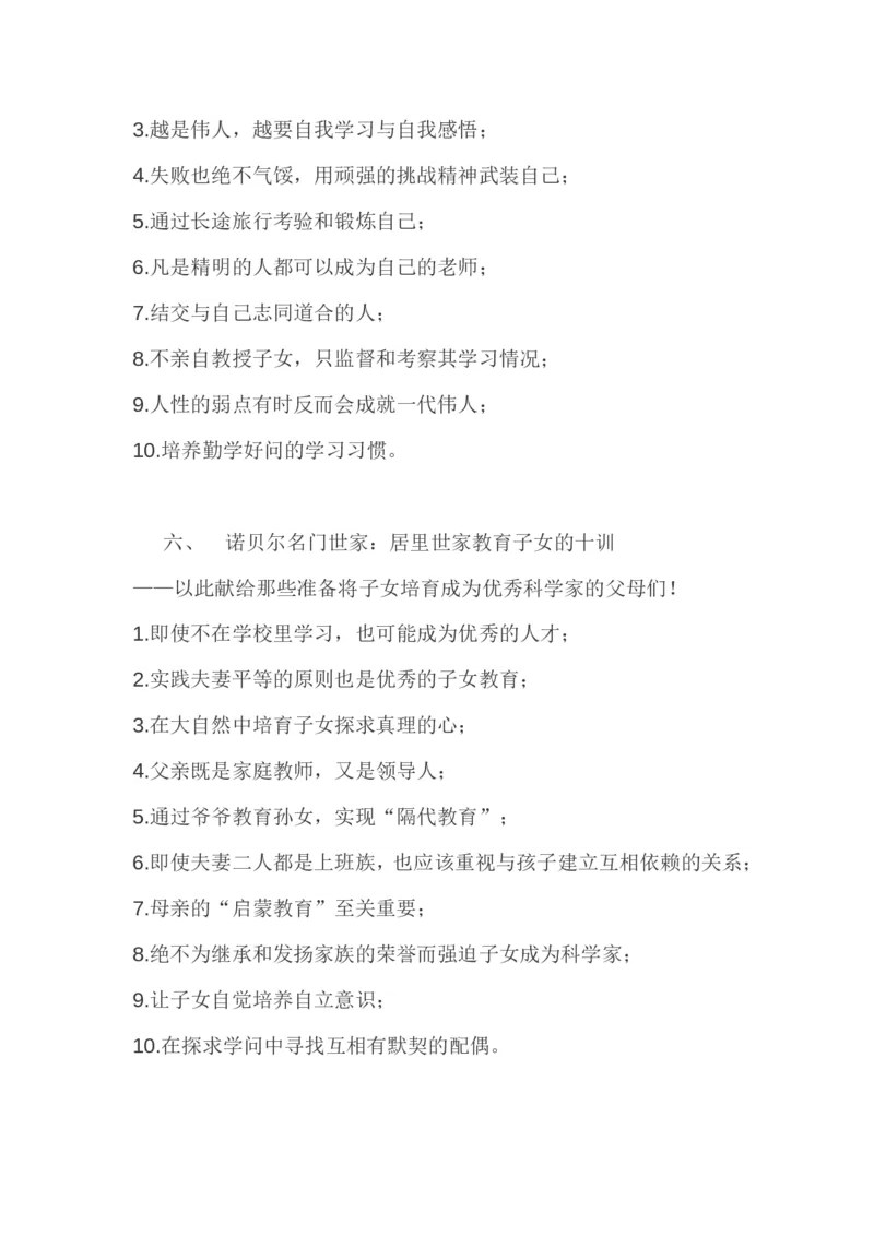 世界十大顶尖家族的家训_新版初中_最新历史九年级上册_14赠送综合9上历史_教育指南（学生、家长、教师）_家长妙招