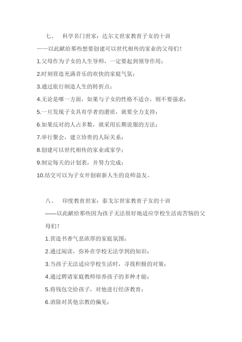 世界十大顶尖家族的家训_新版初中_最新历史九年级上册_14赠送综合9上历史_教育指南（学生、家长、教师）_家长妙招