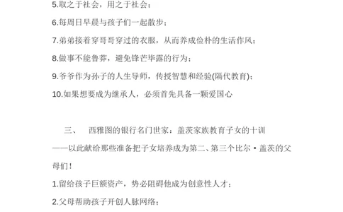 世界十大顶尖家族的家训_新版初中_最新历史九年级上册_14赠送综合9上历史_教育指南（学生、家长、教师）_家长妙招